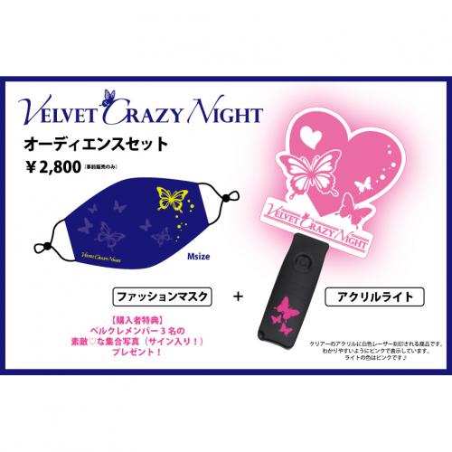 VELVET CRAZY NIGHT『オーディエンスセット』