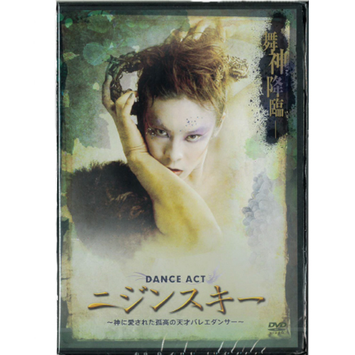 DANCE ACT『ニジンスキー～神に愛された孤高の天才バレエダンサー～』('12)[DVD]