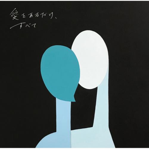 KIRINJI　13th Album「愛をあるだけ、すべて」(1LP)
