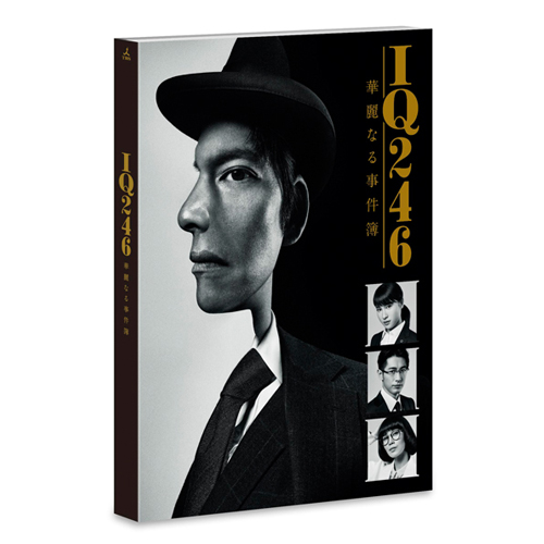 「IQ246～華麗なる事件簿～」DVD-BOX